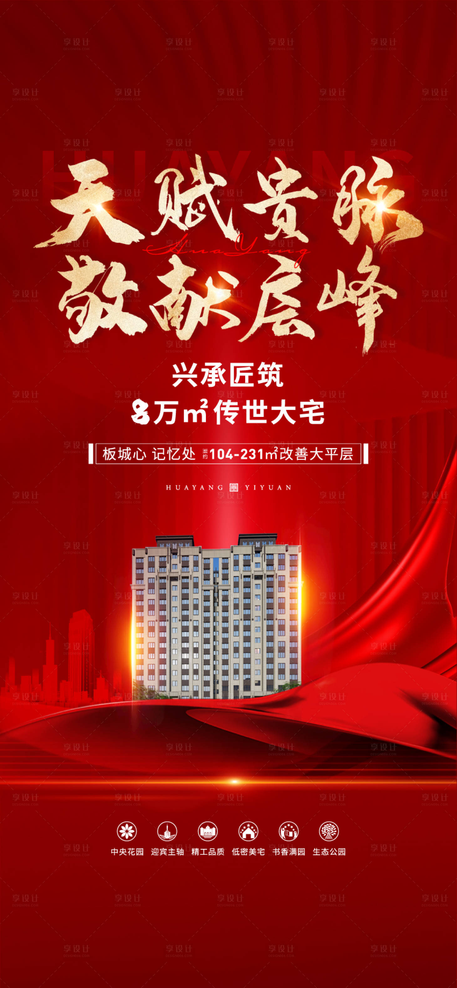源文件下载【享设计】搜索编号：58860019662836042【地产红金加推海报】