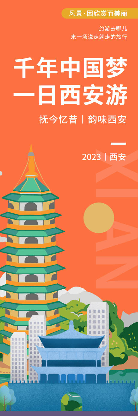 源文件下載【享設計】搜索編號：80550019949293737【西安旅游海報】