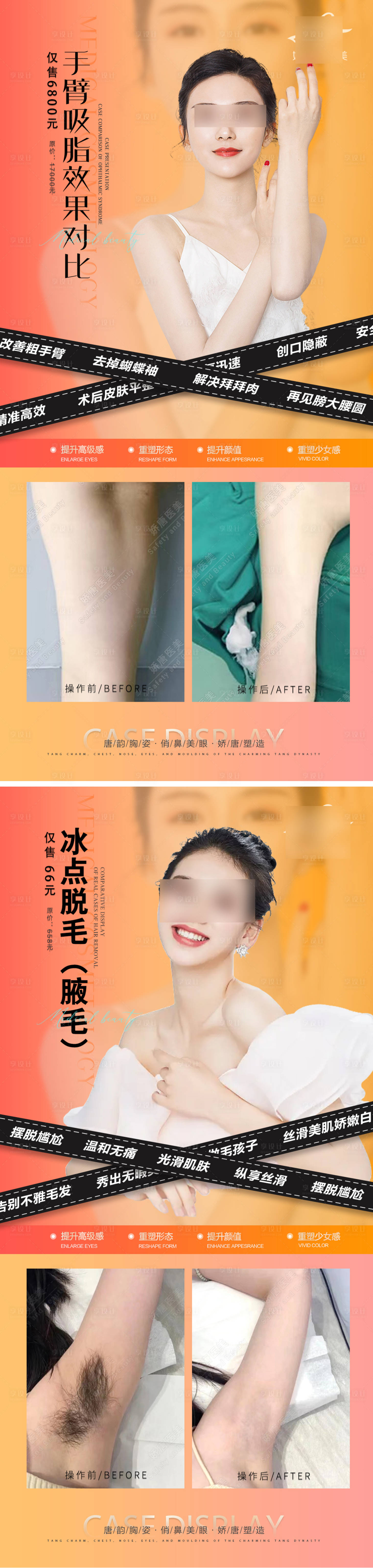 源文件下載【享設計】搜索編號：86380019726986782【醫美整形 活動  脫毛 吸脂案例】