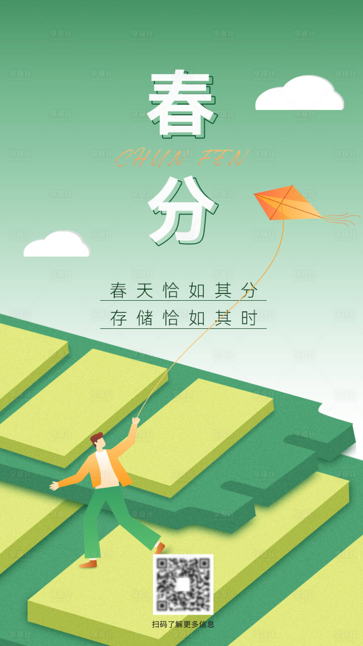 源文件下載【享設計】搜索編號：43820020027184656【春分節(jié)氣海報】