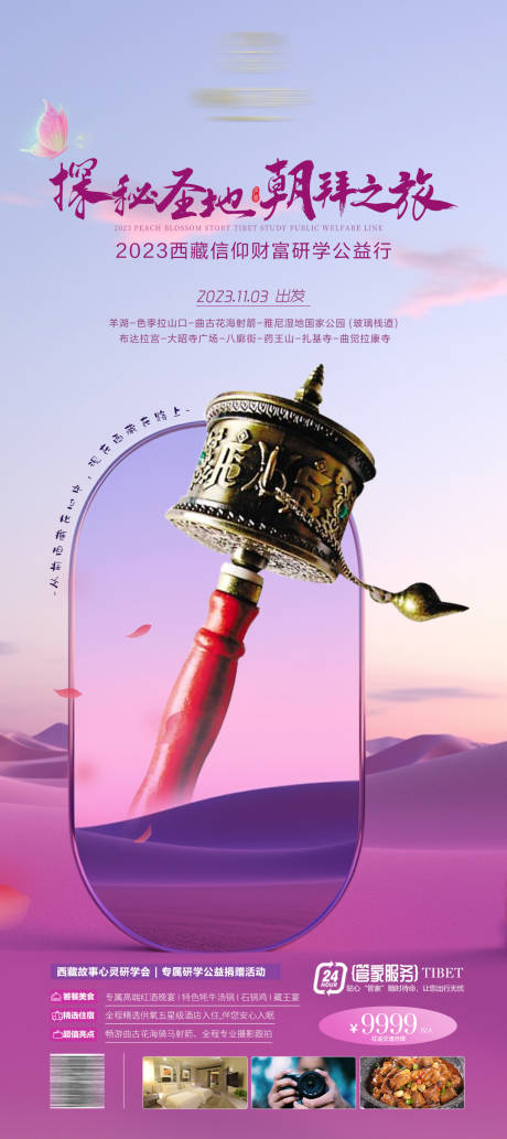源文件下载【西藏财富行旅游海报】编号：39750019963906580