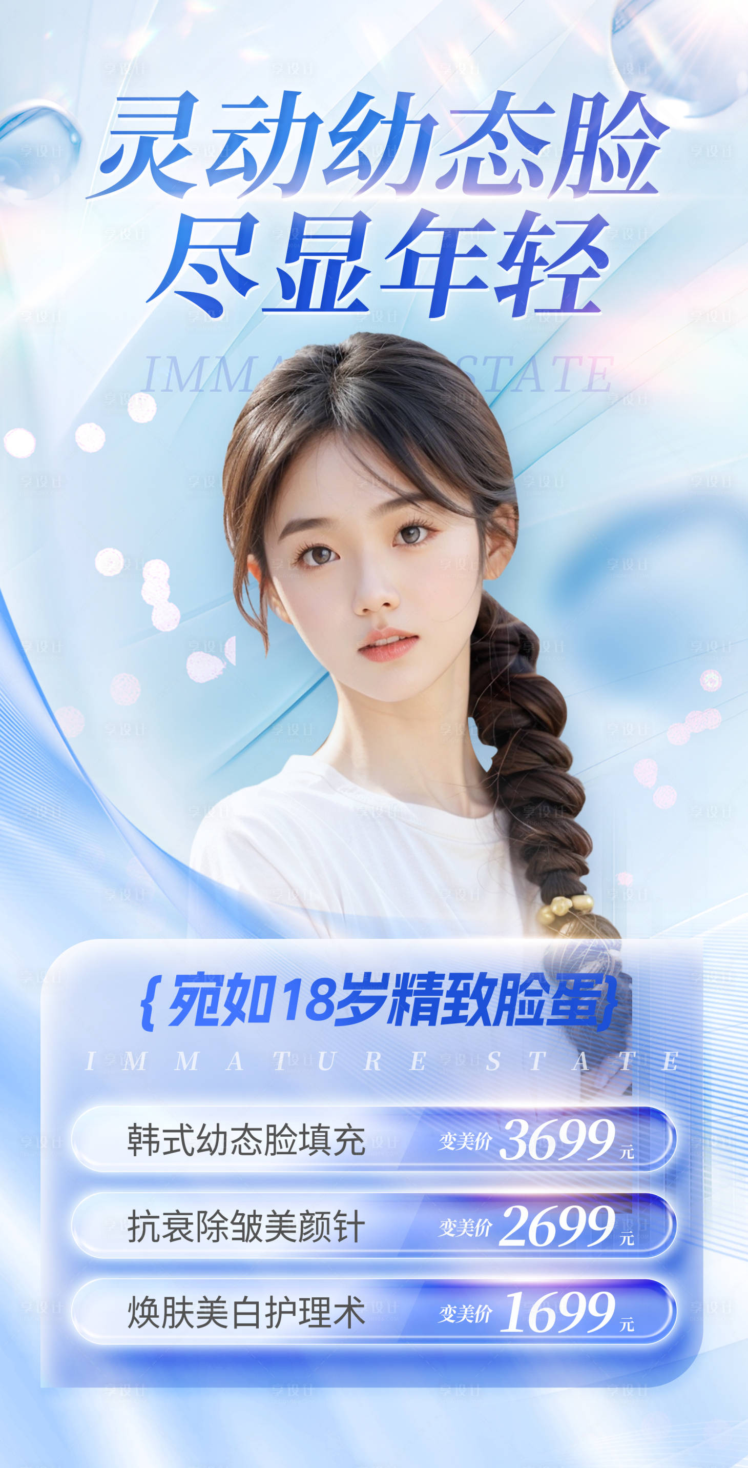 源文件下載【享設計】搜索編號：15580020049414098【藍色醫(yī)美整形幼態(tài)臉填充海報】