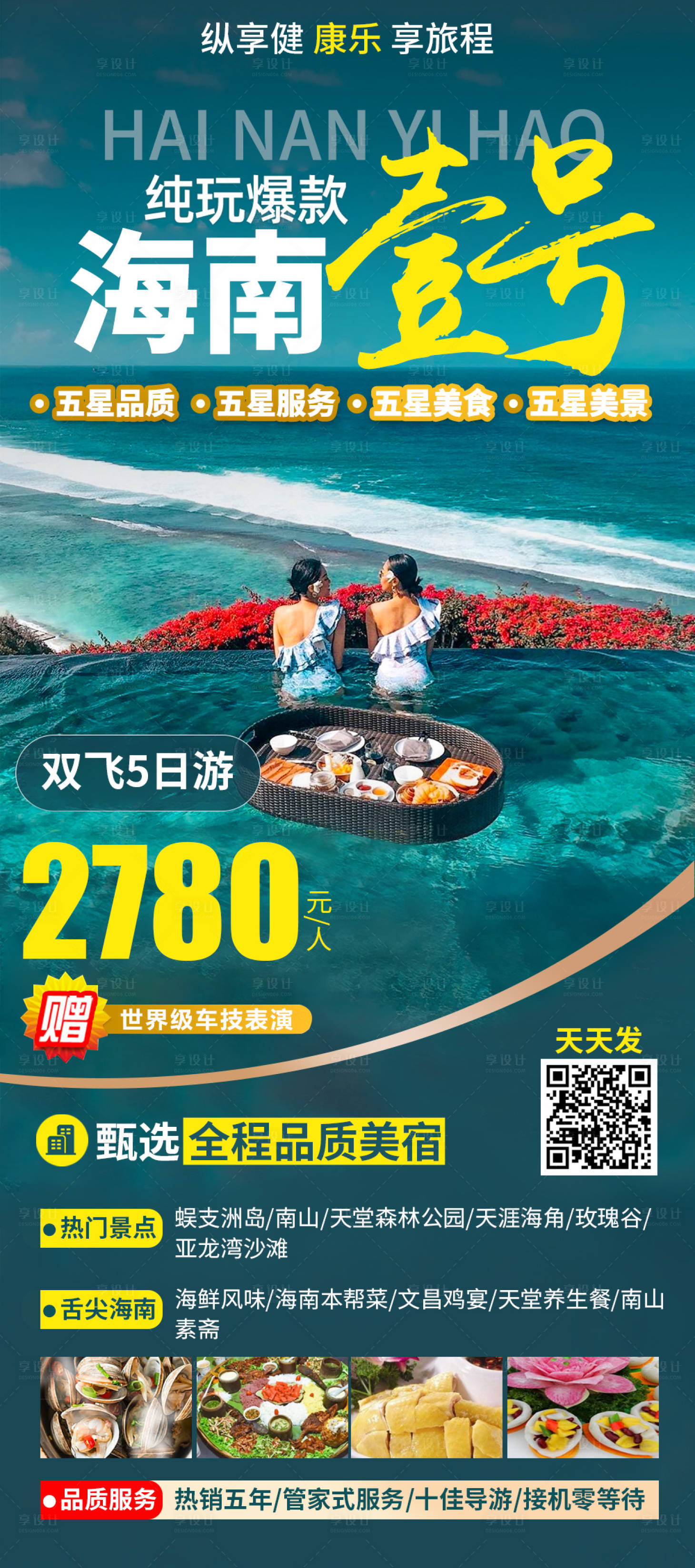 源文件下載【享設計】搜索編號：69670019698668542【海南一號海南旅游海報  】