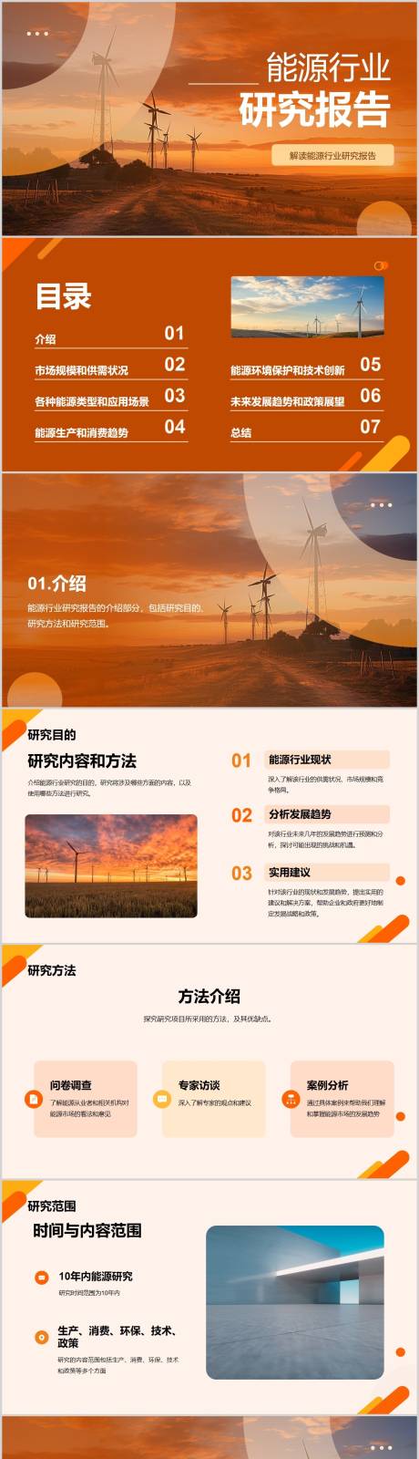 源文件下载【橙色商务现代能源行业研究报告PPT】编号：73720019811732198