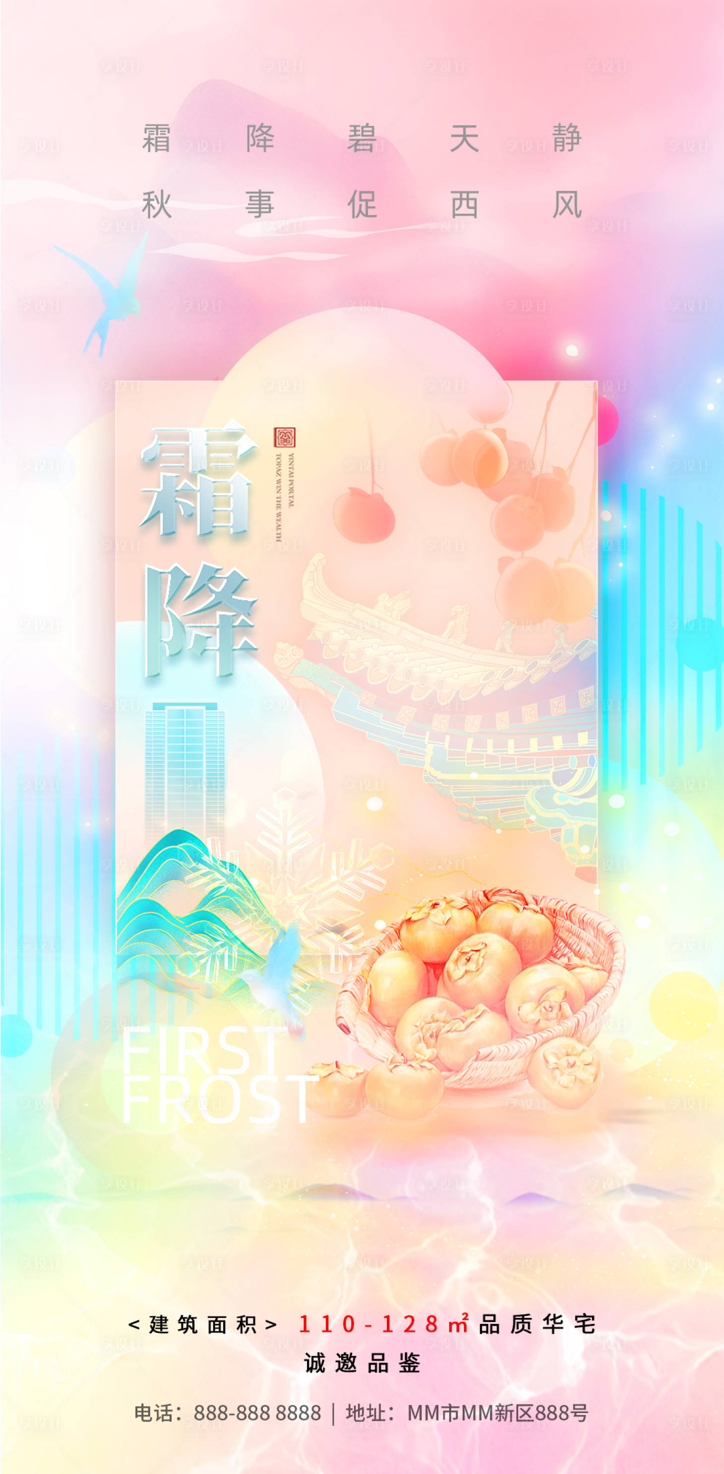 源文件下載【享設計】搜索編號：89420019906809862【霜降節氣插畫海報】