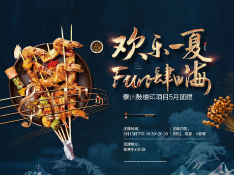 源文件下载【烧烤活动海报】编号：44630019621794845
