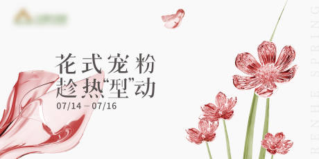 源文件下载【花式宠粉节主视觉】编号：20231020104315459