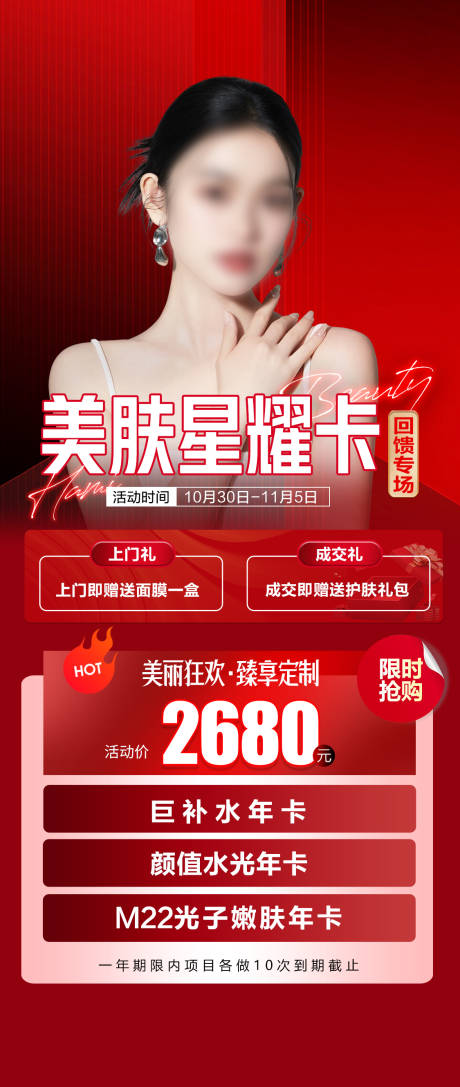 源文件下载【医美促销活动海报】编号：86340020108511713