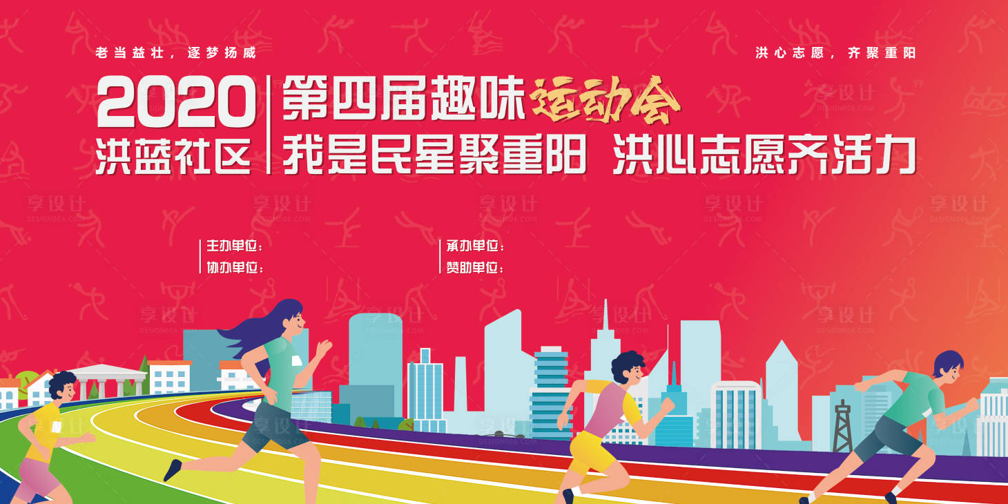 源文件下載【享設計】搜索編號：96420019750556798【趣味運動會背景板】