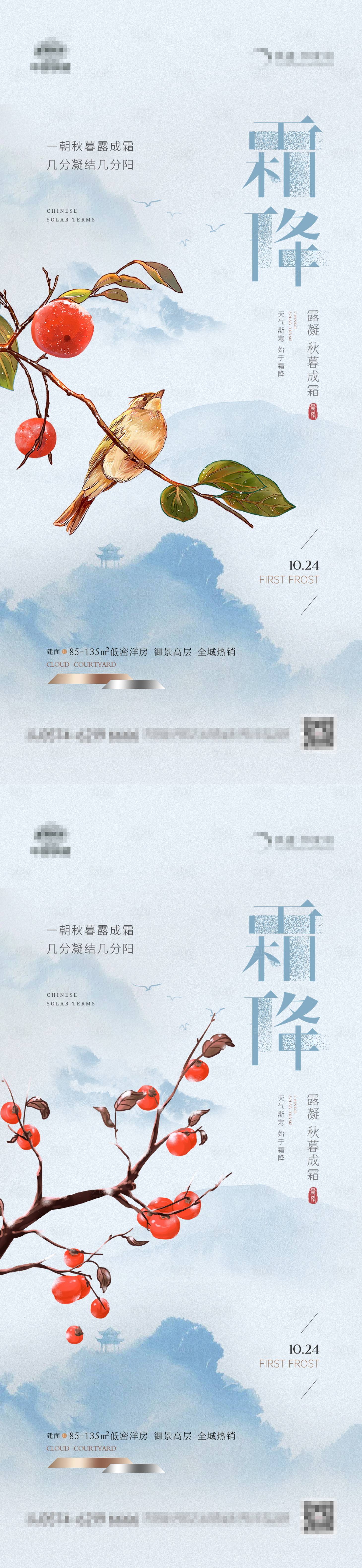 源文件下载【享设计】搜索编号：51840019691957457【地产霜降新中式海报】