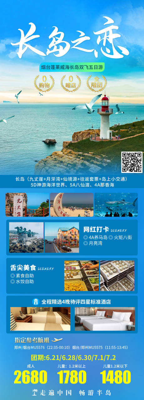 源文件下载【长岛旅游海报】编号：20231009155217433