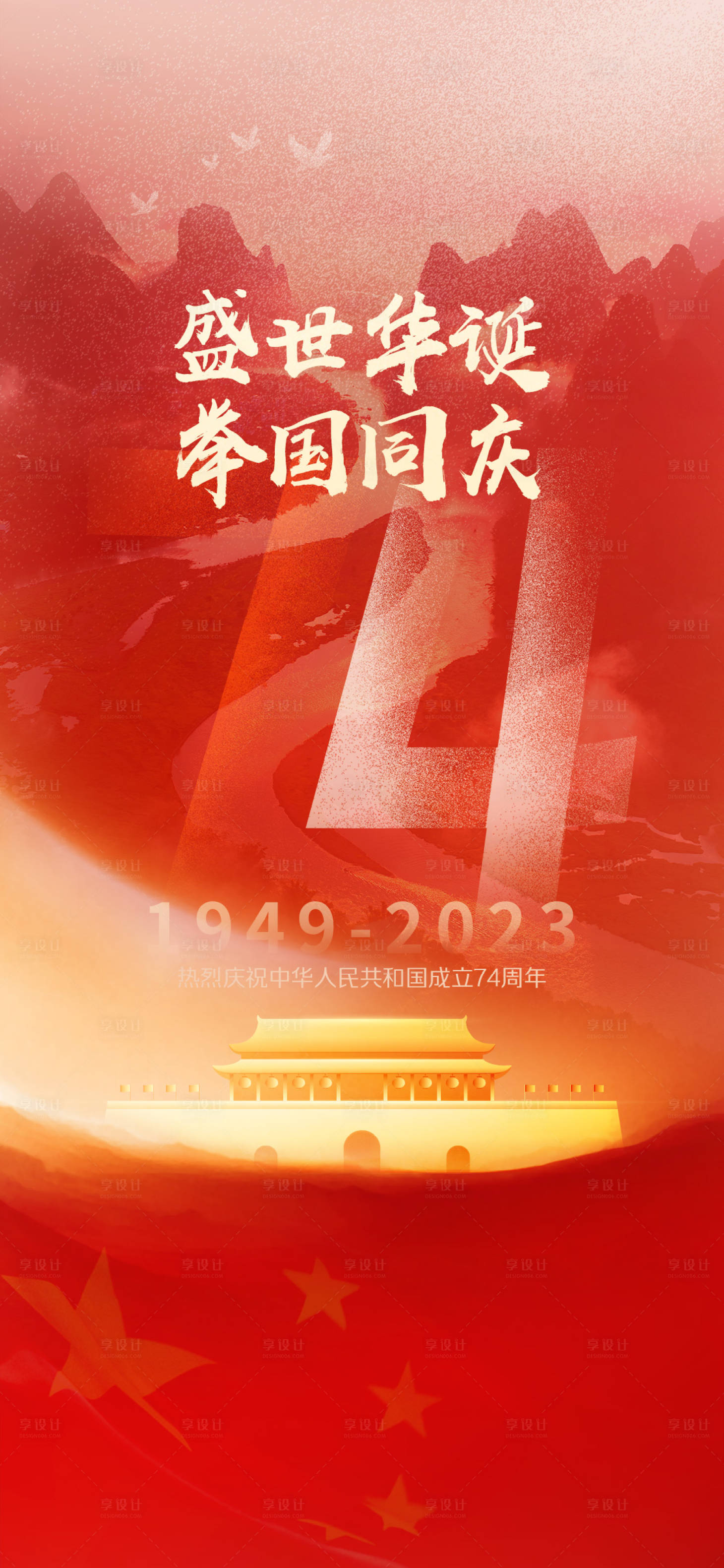 源文件下载【享设计】搜索编号：95650019811404742【国庆节海报】