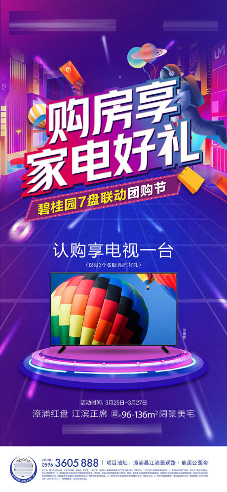 源文件下载【地产送家电活动海报】编号：26940019859396089