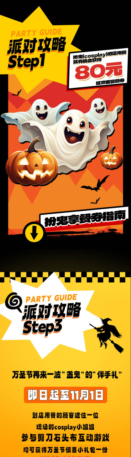 源文件下载【万圣节派对攻略长图】编号：40780020033411098