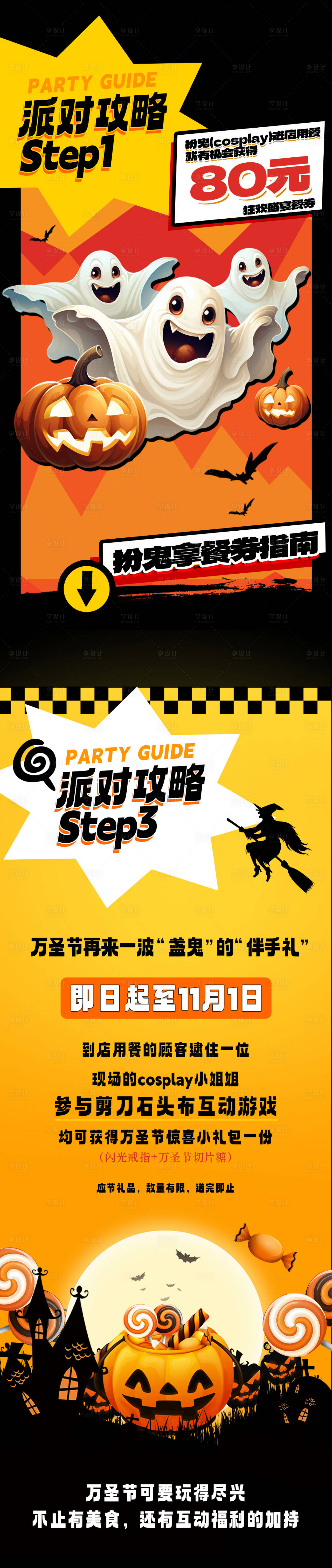 源文件下載【享設計】搜索編號：40780020033411098【萬圣節派對攻略長圖】