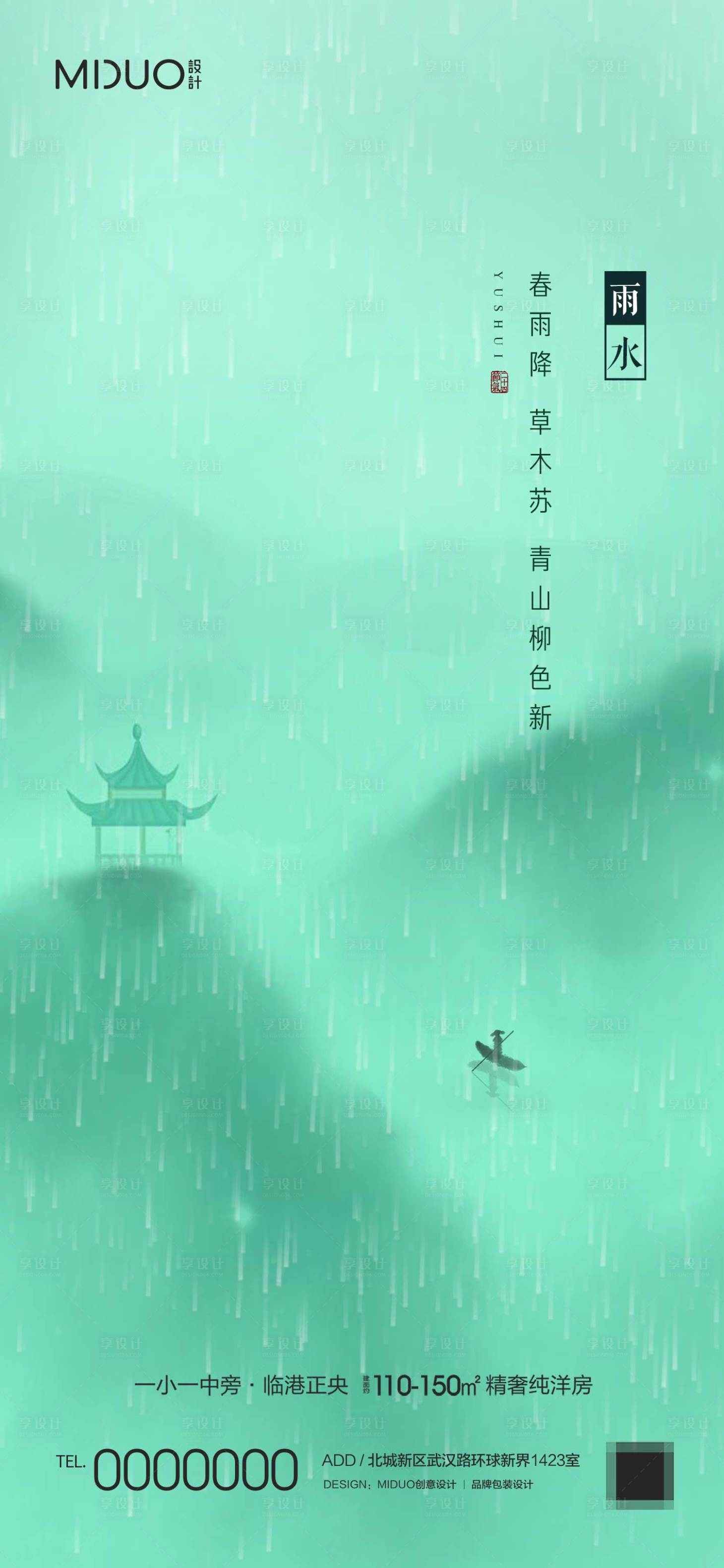 源文件下載【享設計】搜索編號：15500020080092556【雨水節(jié)氣海報】