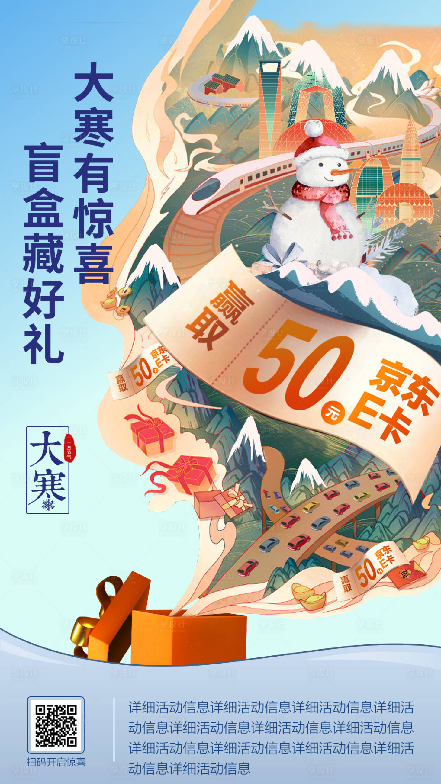 源文件下載【享設計】搜索編號：55790019847596917【電商大寒海報】