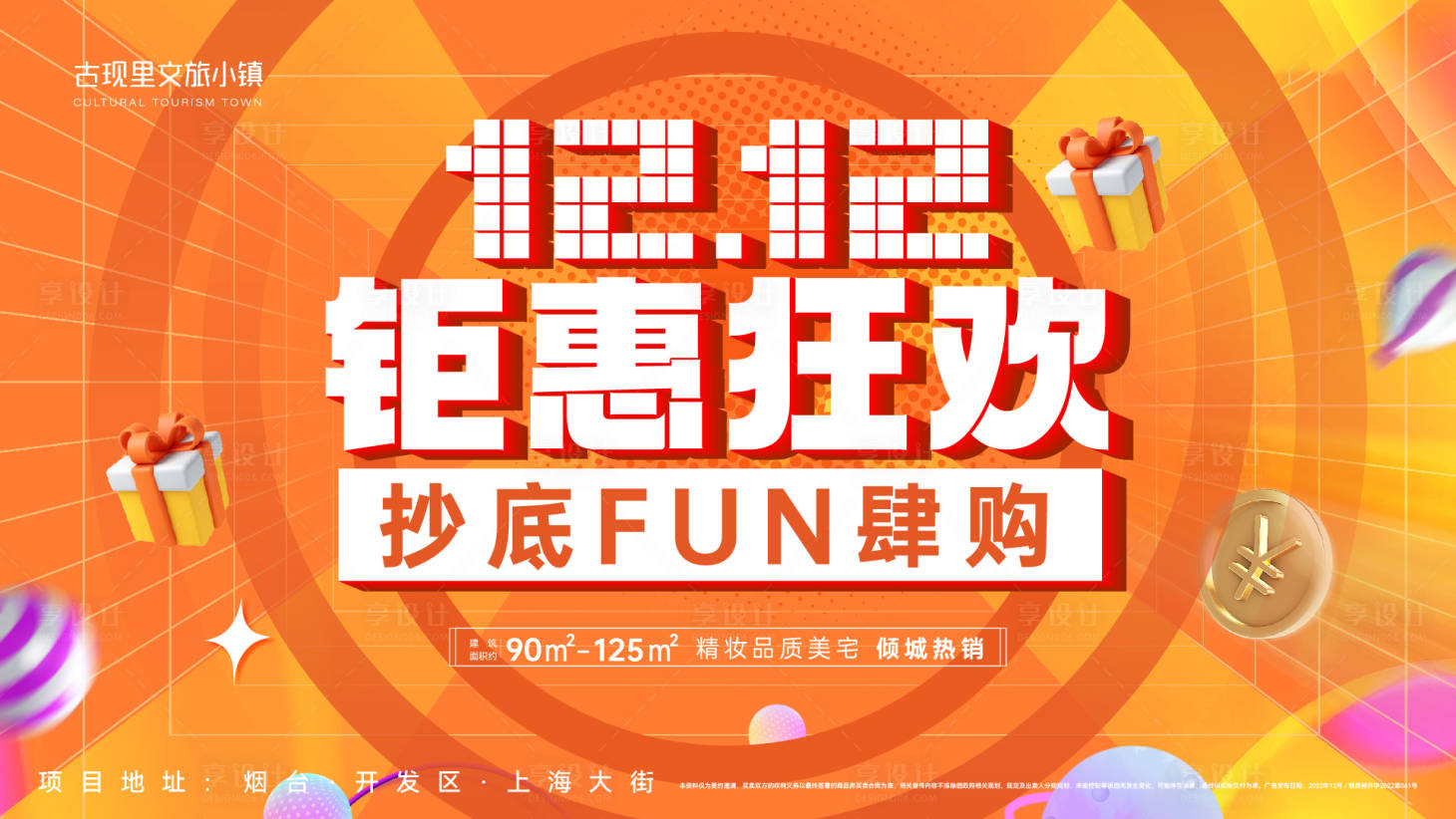 源文件下载【钜惠狂欢双12背景板】编号：31140019811002065