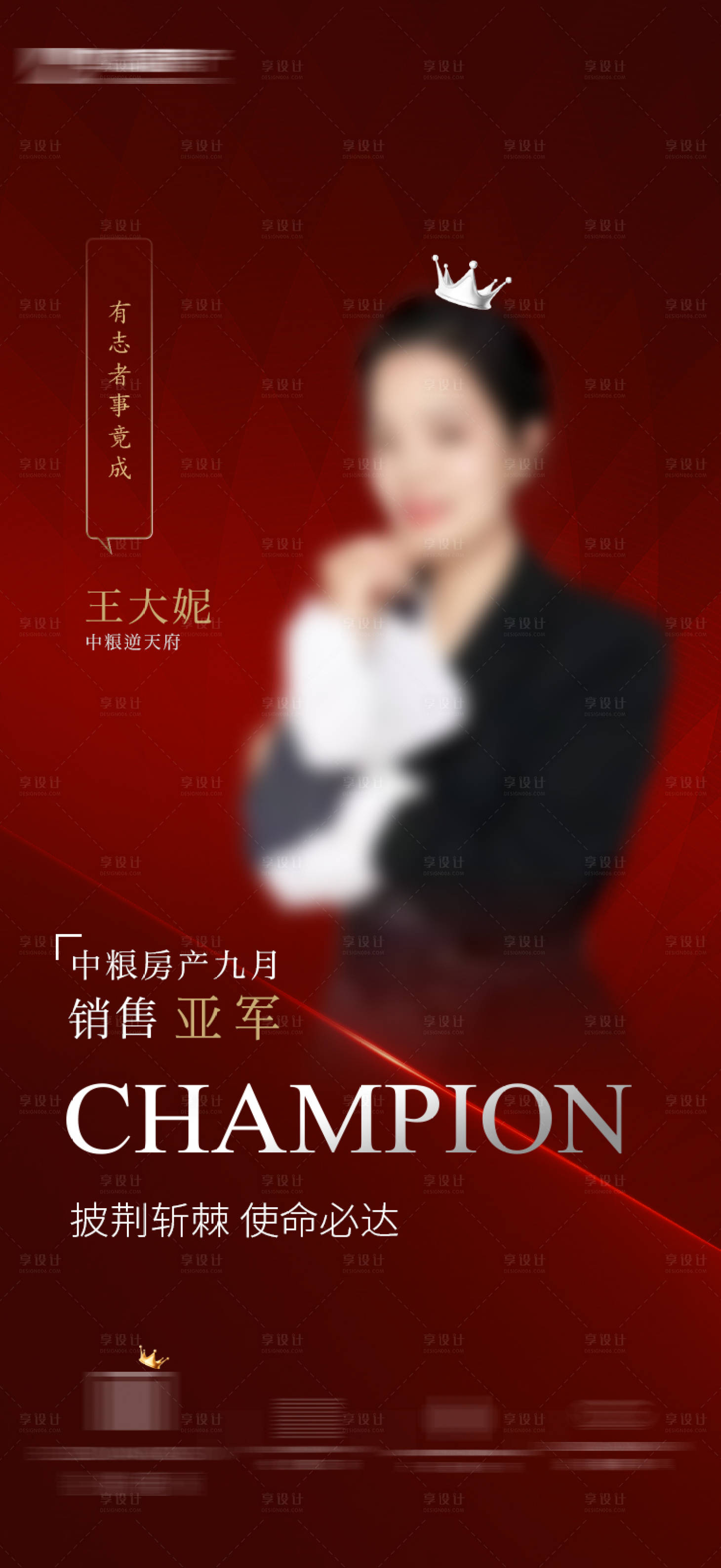 源文件下載【享設計】搜索編號：11890019661691297【紅色銷冠海報】