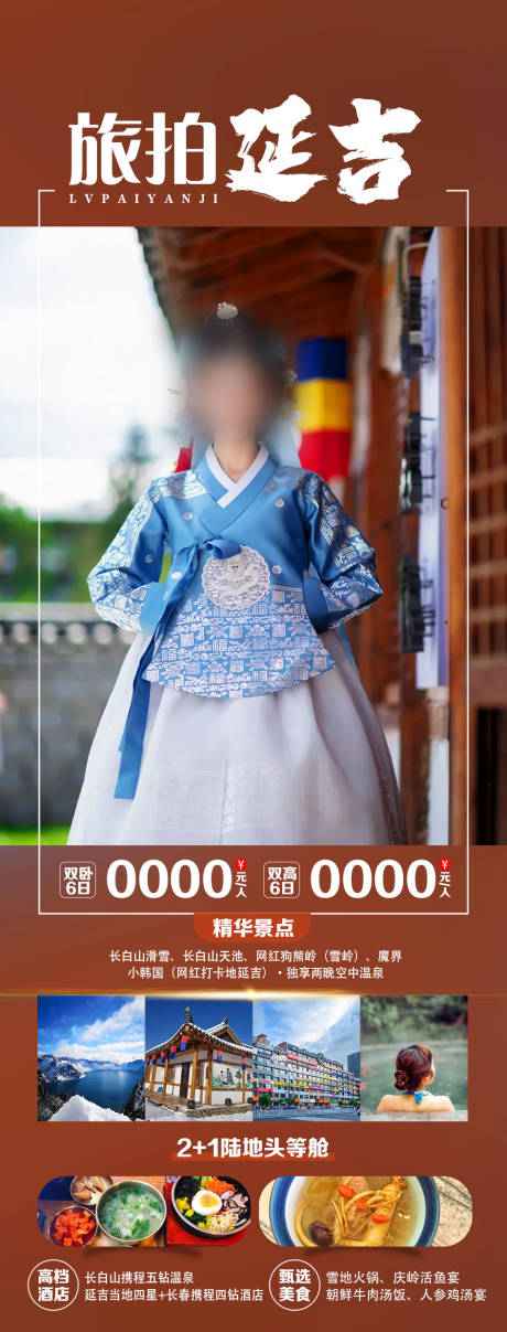 源文件下载【延吉旅游海报】编号：32990020110316839