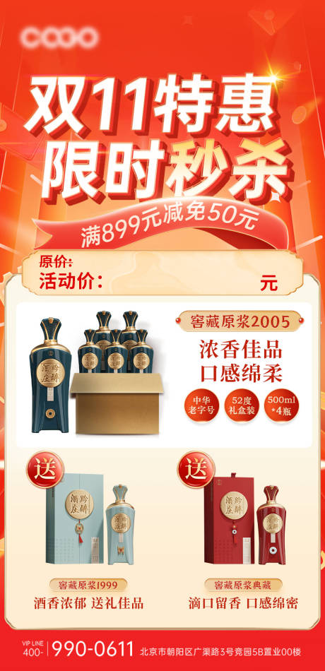 源文件下载【双十一白酒促销海报】编号：51470019694526313