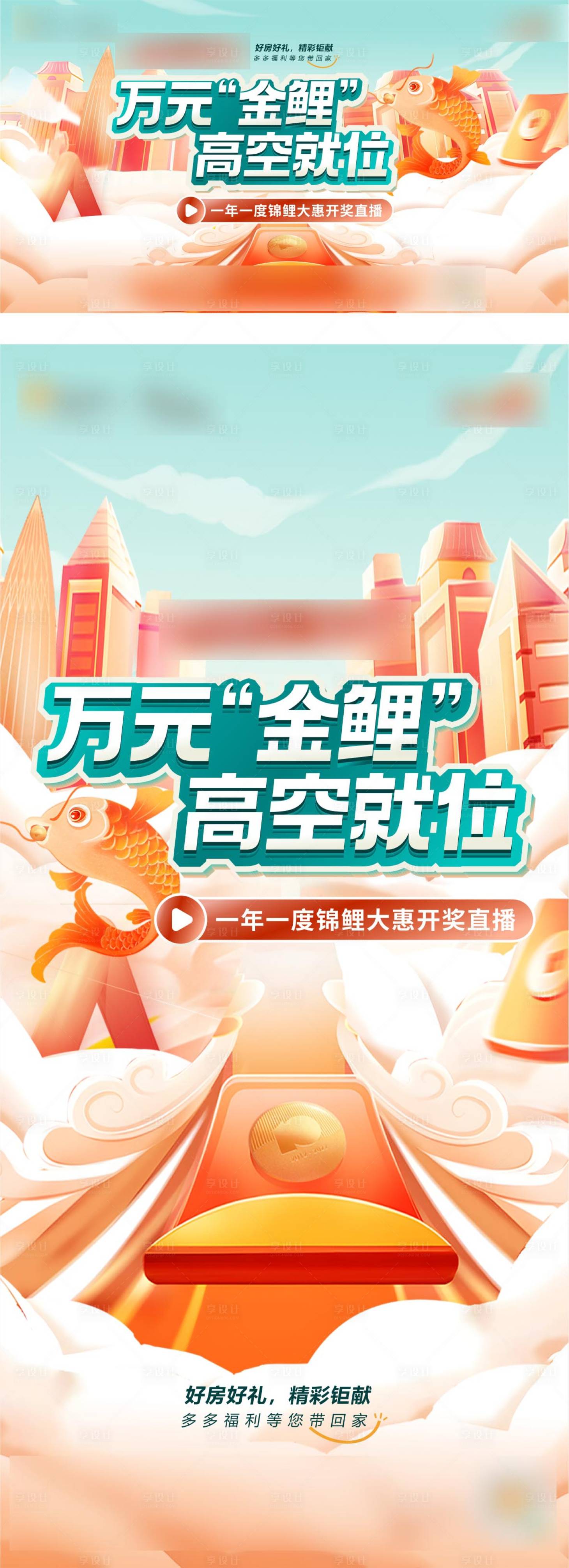 源文件下载【锦鲤直播活动主画面】编号：75000020061111653