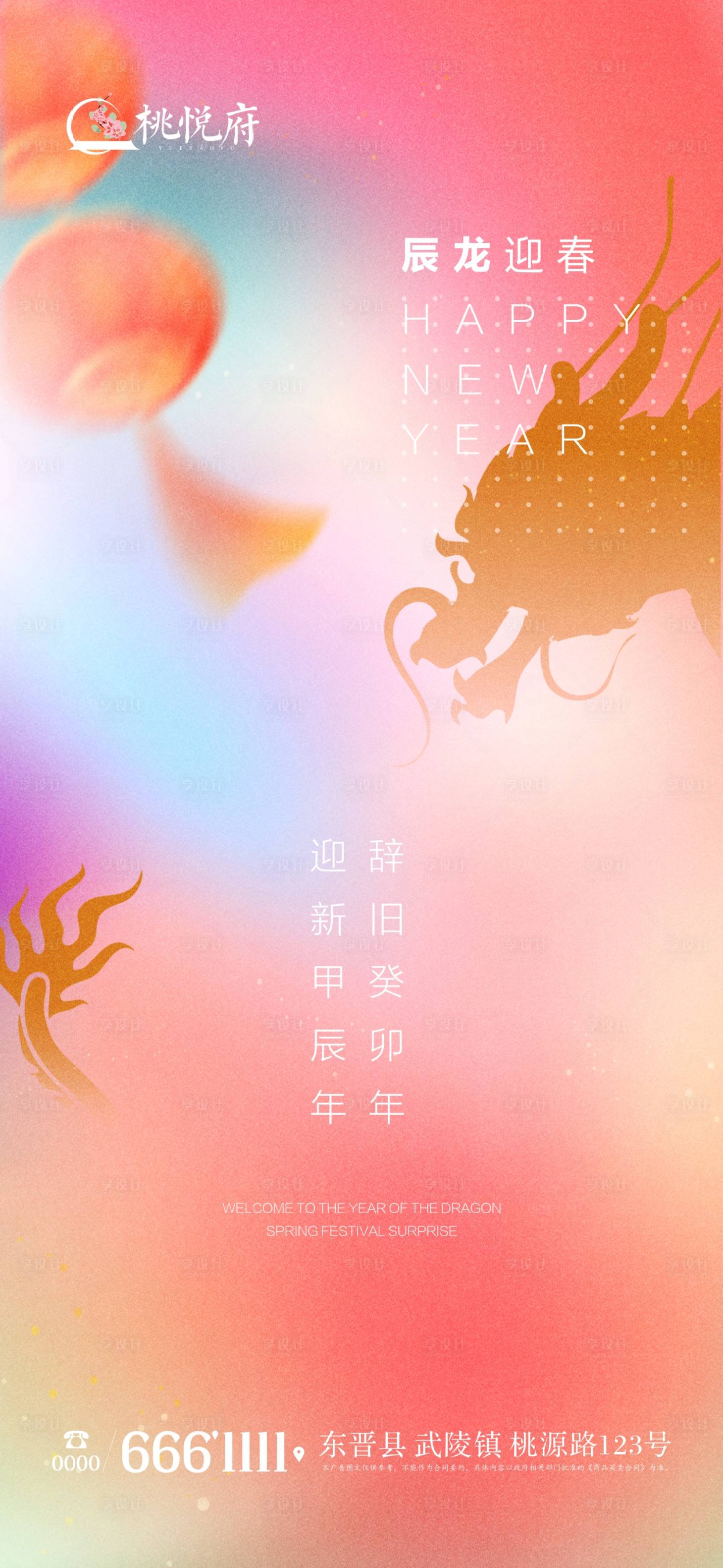 源文件下載【享設(shè)計(jì)】搜索編號(hào)：23560020127066436【2024龍年迎新海報(bào)】