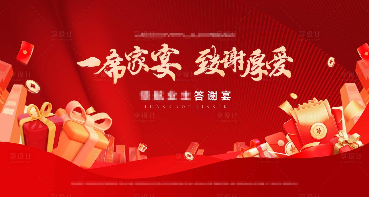 源文件下载【享设计】搜索编号：54530019714198403【房地产业主答谢活动展板】