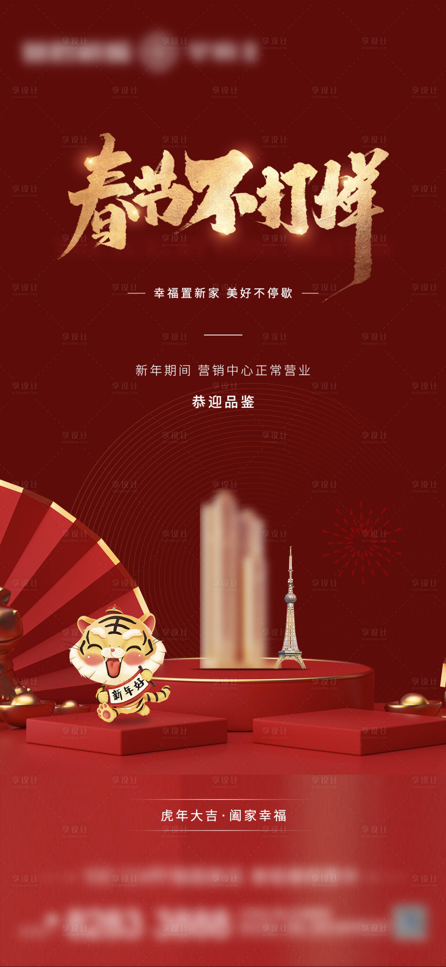 源文件下载【享设计】搜索编号：10460019745071727【地产春节不打烊单图】