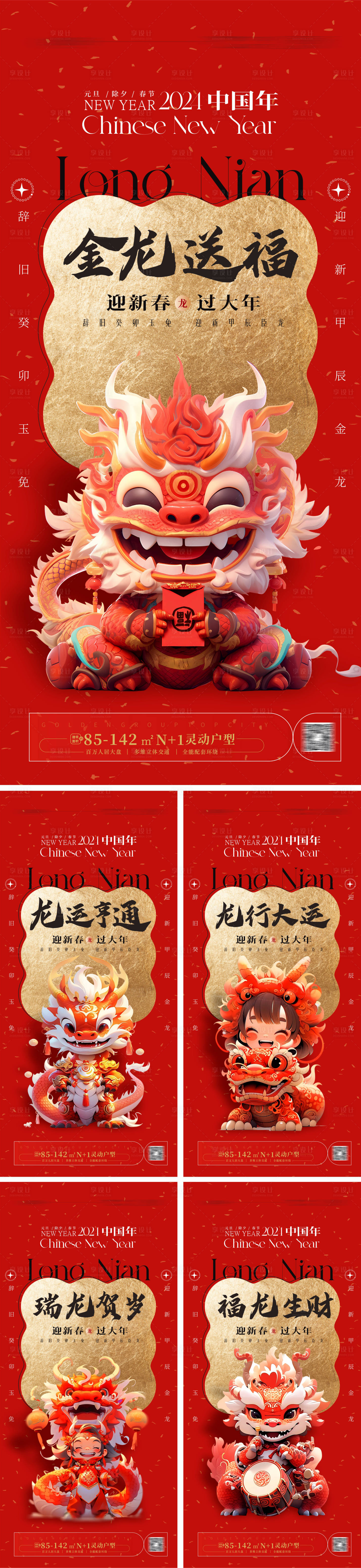 源文件下載【享設(shè)計】搜索編號：60030019830432270【地產(chǎn)龍年系列海報】