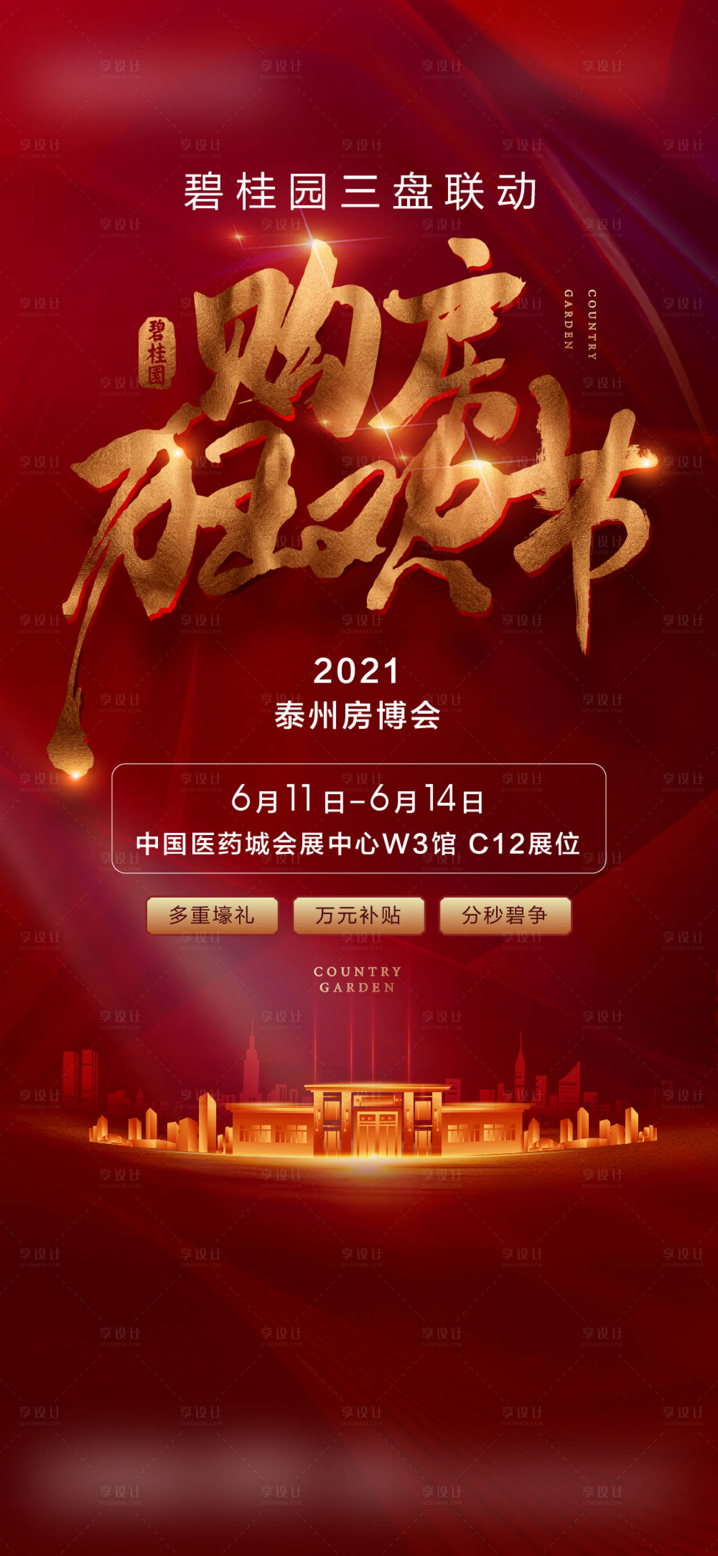 源文件下載【享設計】搜索編號：21400019622023235【紅金購房節(jié)刷屏海報】