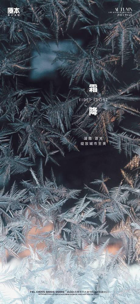 源文件下载【霜降节气海报】编号：23700019807829397