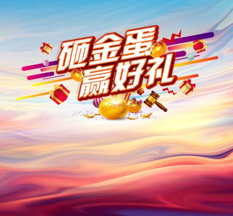 源文件下载【砸金蛋活动背景板】编号：13470019888823528