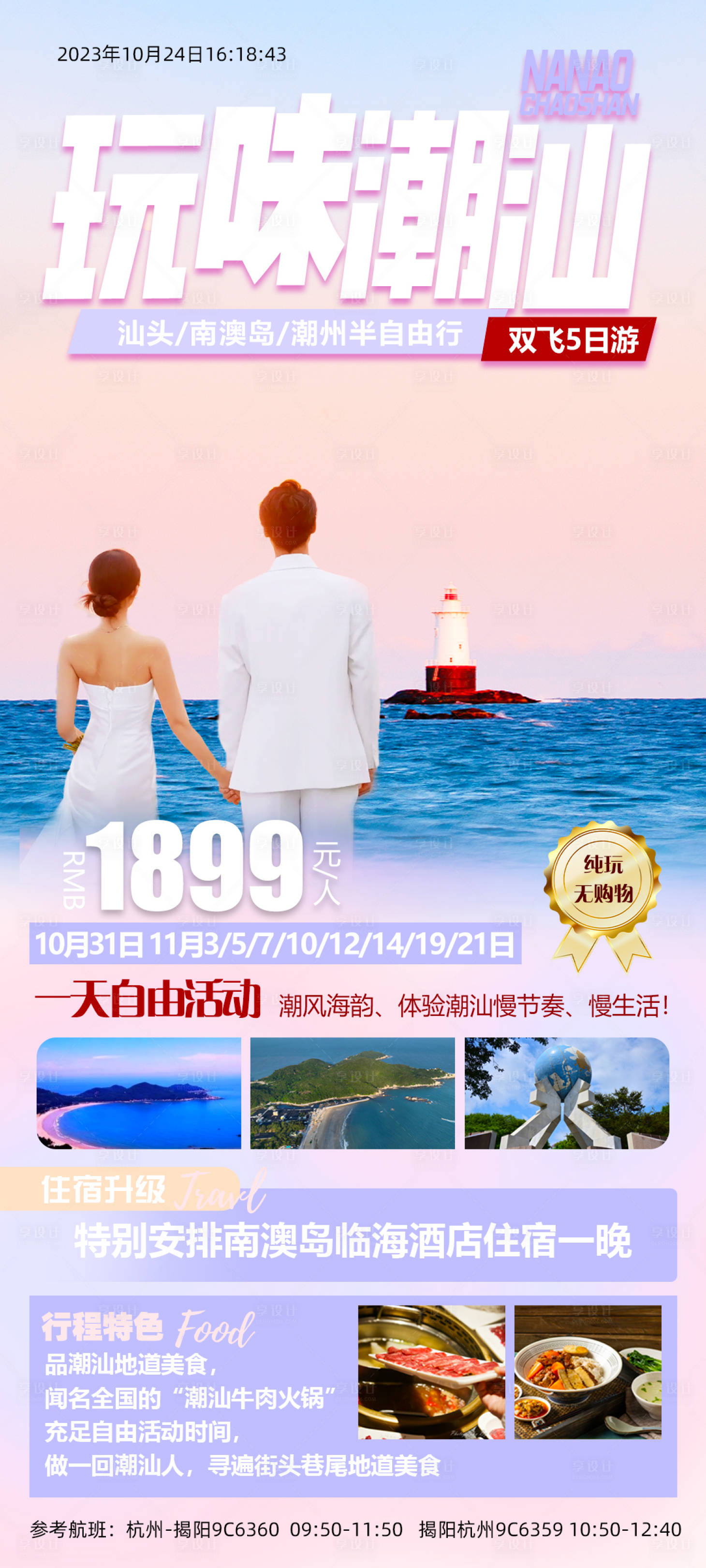 源文件下载【享设计】搜索编号：77750020037062789【潮汕旅游海报】