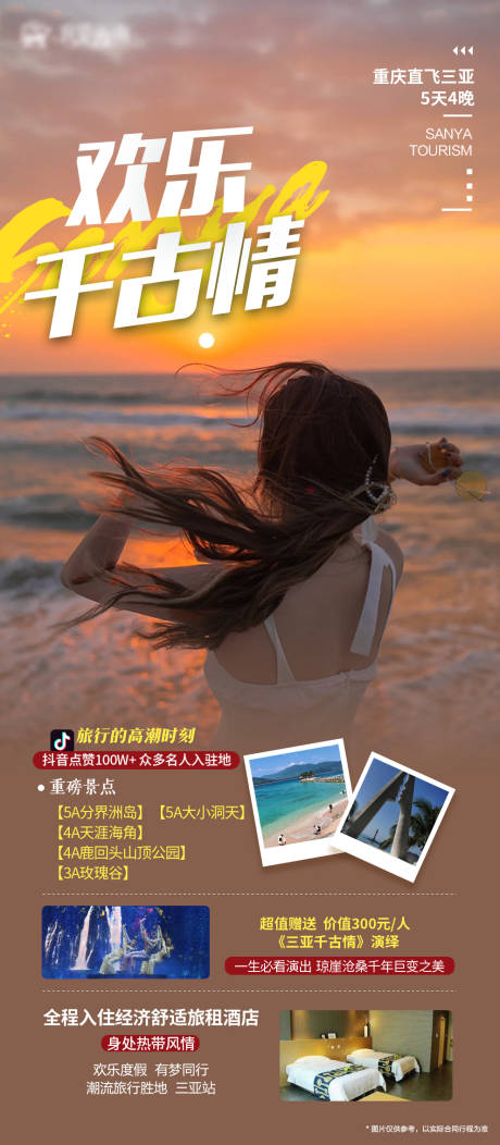 源文件下載【三亞旅游歡樂千古情海報】編號：45470019973506537