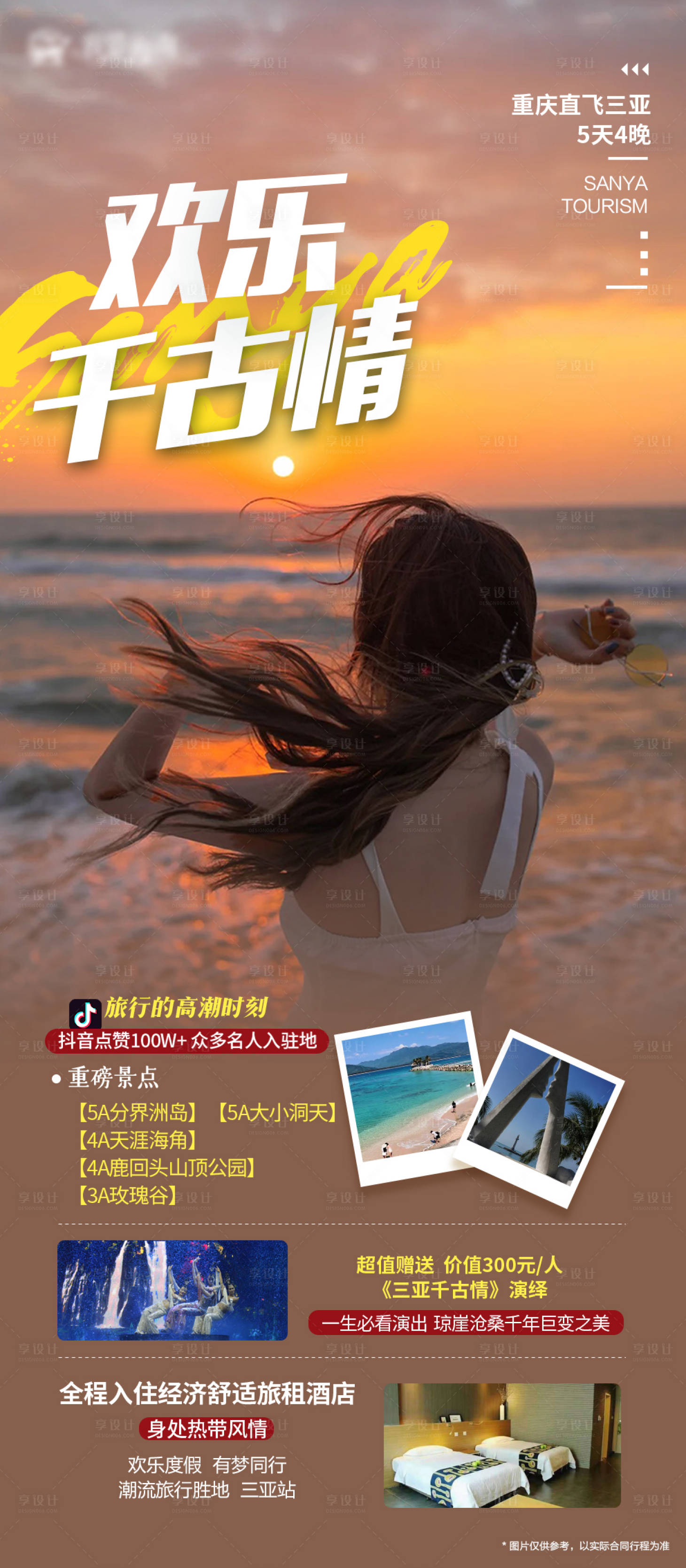 源文件下载【三亚旅游欢乐千古情海报】编号：45470019973506537