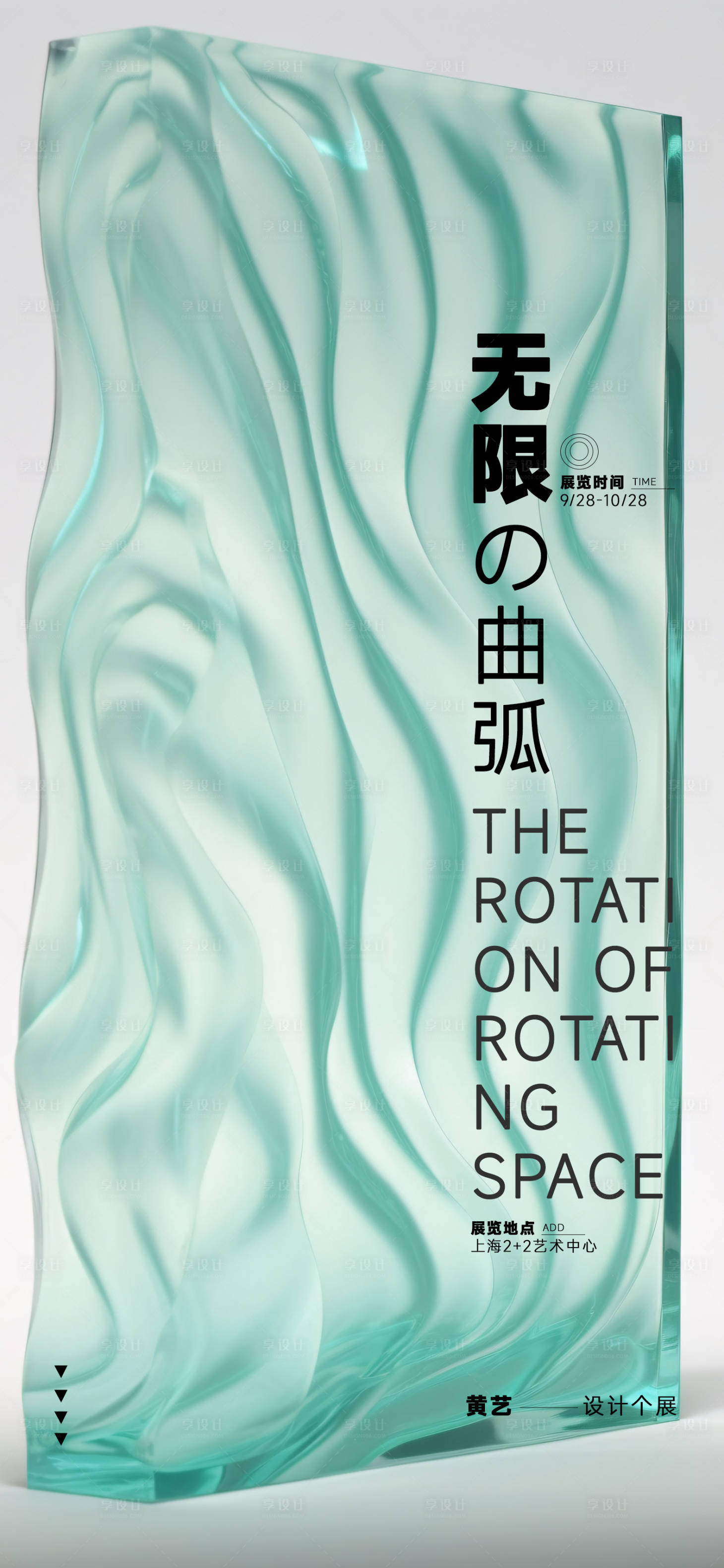 源文件下载【享设计】搜索编号：98310019658551441【艺术展海报】