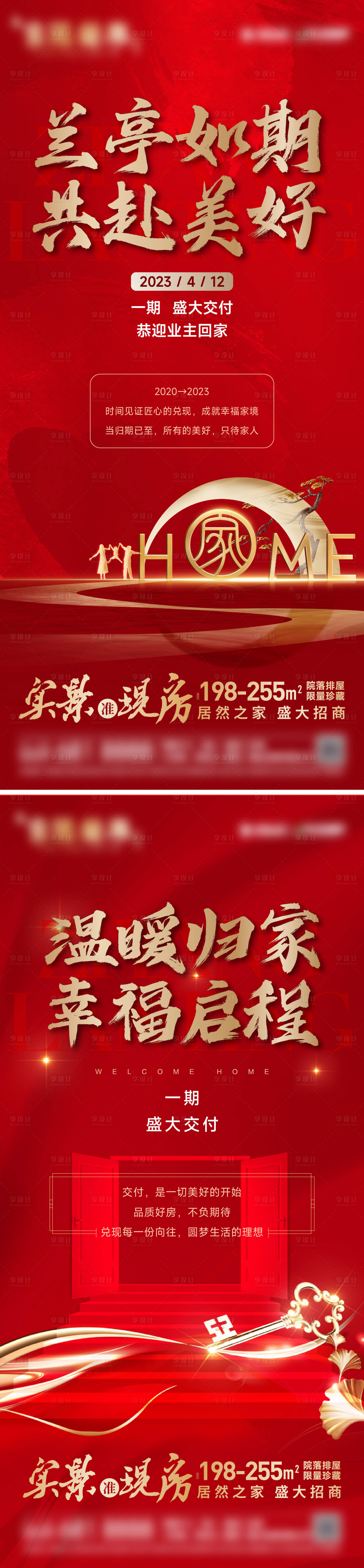 源文件下载【地产交房系列海报】编号：74450020025855756