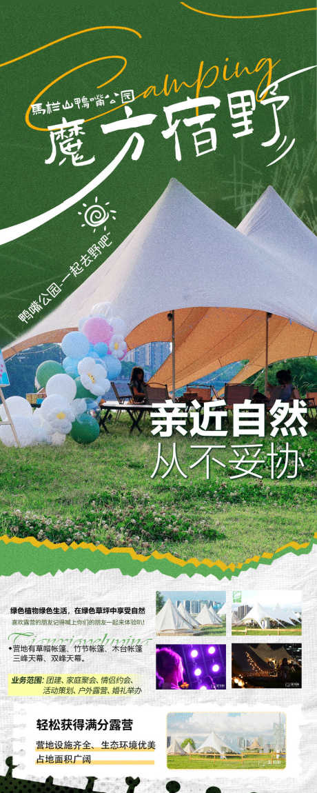 源文件下载【露营海报】编号：15870020134822078