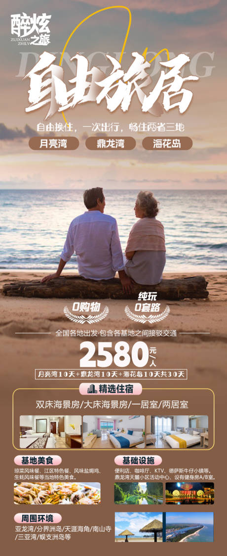 源文件下载【自由旅居康养旅游海报】编号：20231023175159140