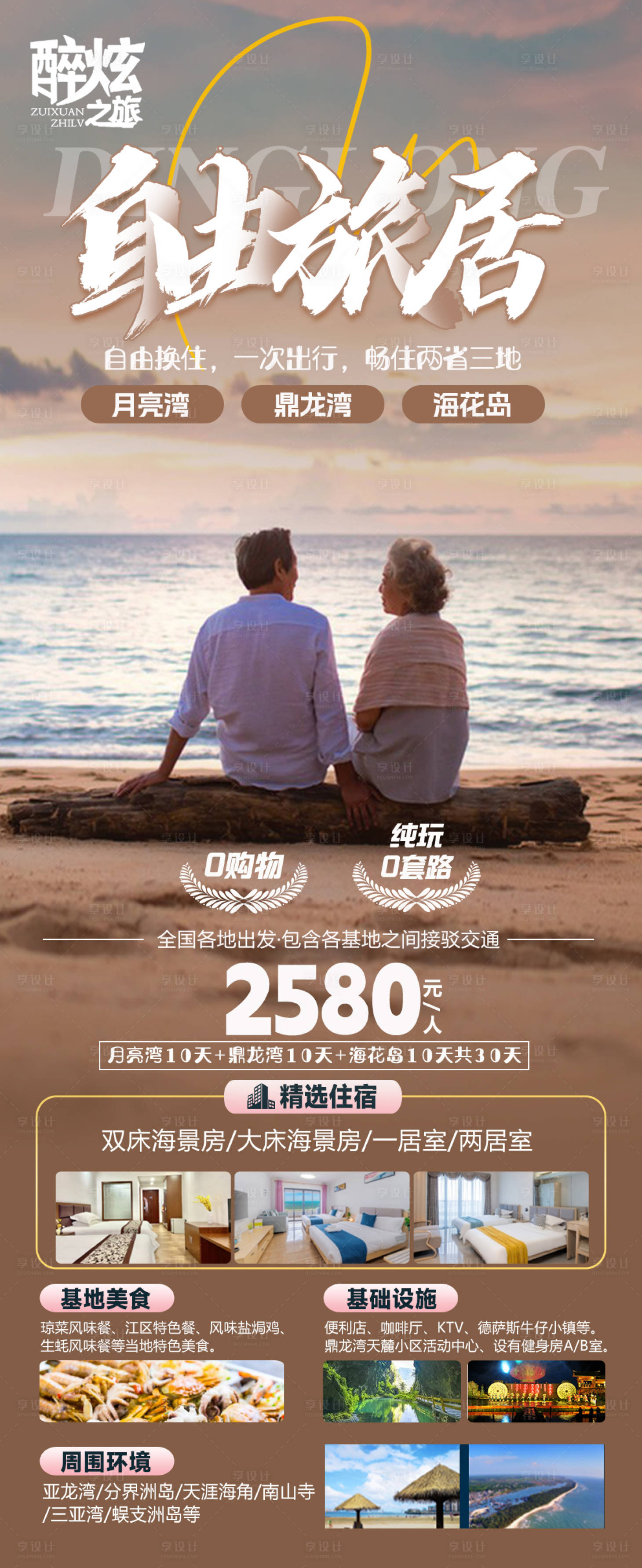 自由旅居康养旅游海报PSD广告设计素材海报模板免费下载-享设计