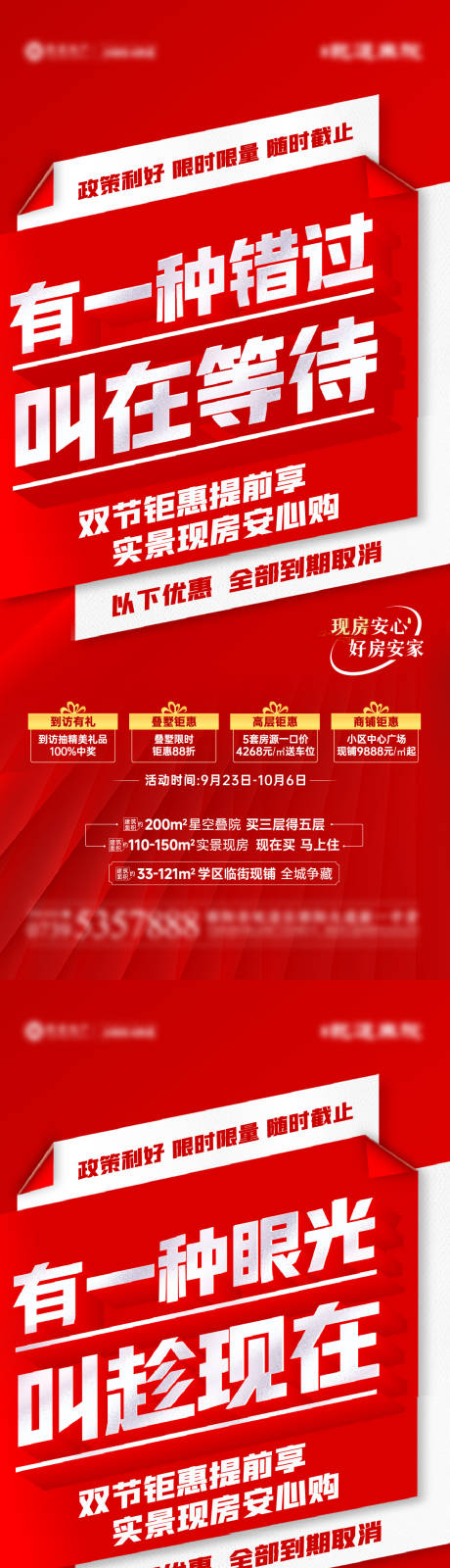 源文件下載【地產鉅惠政策熱銷喜慶系列海報】編號：18650019966219882