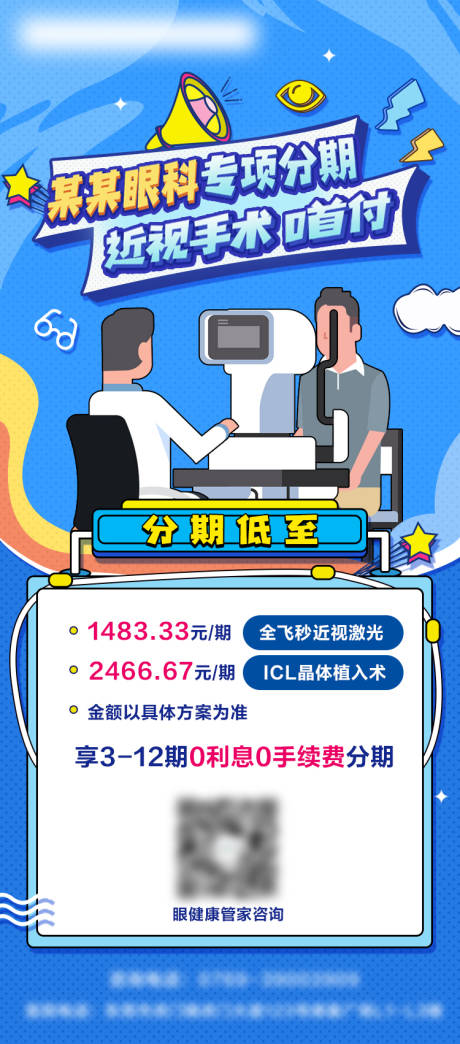 源文件下载【近视手术分期海报】编号：38530019907183365