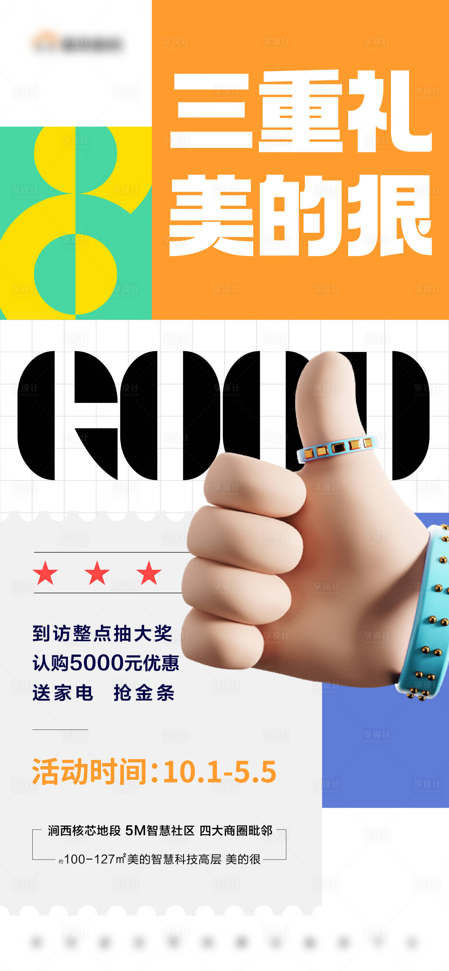 源文件下載【享設計】搜索編號：63480019884162485【地產多重禮限時活動大字報】