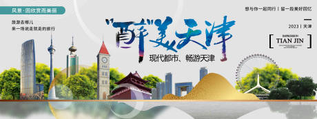 源文件下載【享設計】搜索編號：55170020084572957【醉美天津旅游背景板】