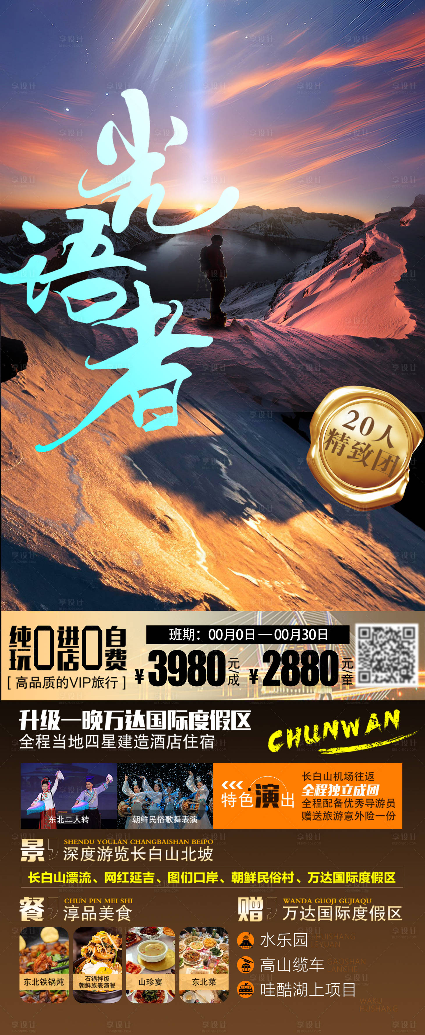 源文件下載【享設(shè)計(jì)】搜索編號：60070020105797627【吉林旅游海報】