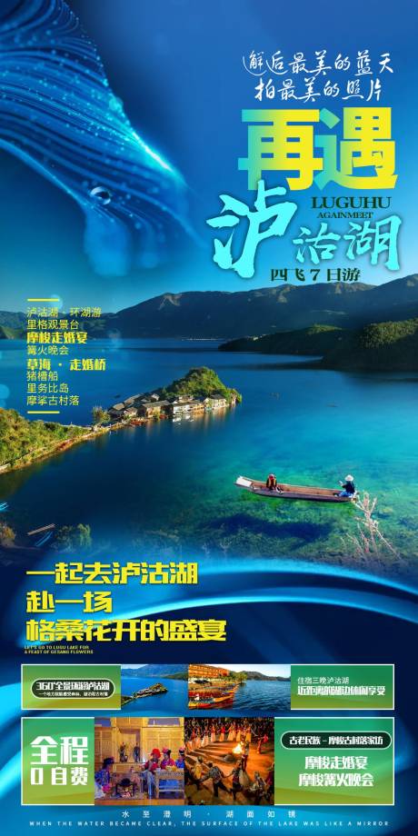 源文件下载【享设计】搜索编号：37510020061082500【泸沽湖旅游海报】