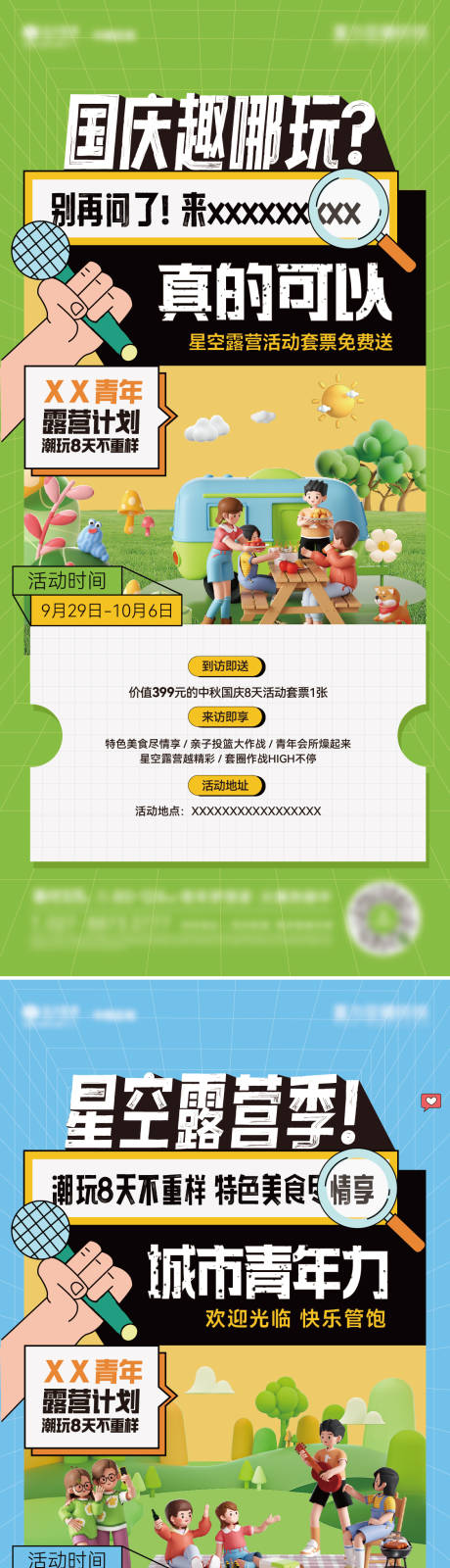 源文件下载【露营活动系列单图】编号：78590020042984813