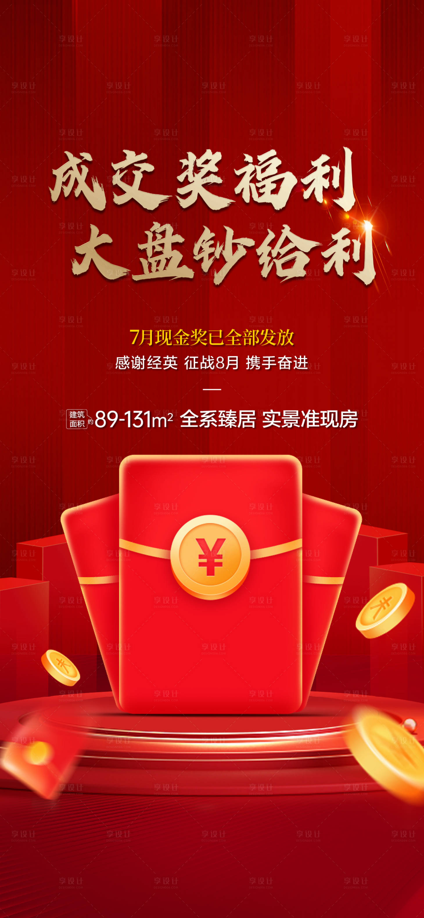 源文件下载【享设计】搜索编号：22990019734093918【地产成交奖励海报】