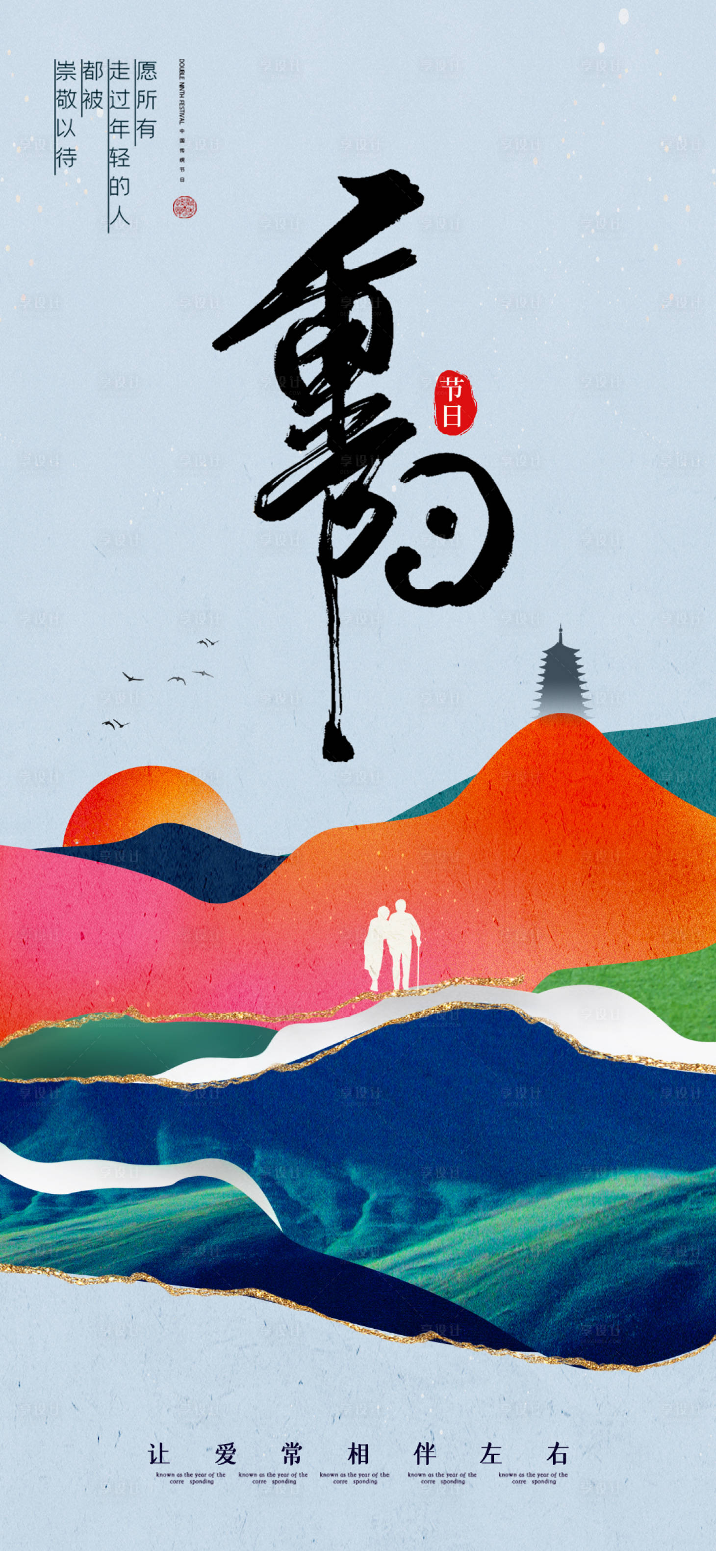 源文件下载【重阳节海报】编号：33520019666804679